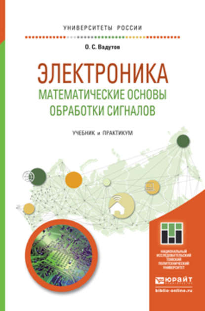 Электроника. Математические основы обработки сигналов. Учебник и практикум для академического бакалавриата - Олег Самигулович Вадутов