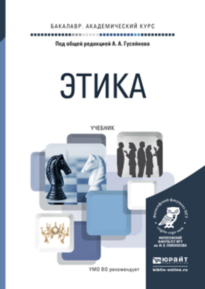 Этика. Учебник для академического бакалавриата - Александр Яковлевич Иванюшкин