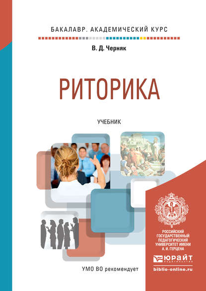 Риторика. Учебник для академического бакалавриата - Валентина Данииловна Черняк