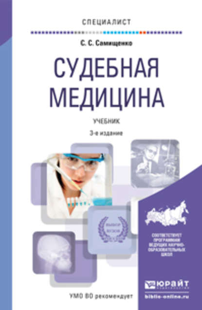 Судебная медицина 3-е изд., пер. и доп. Учебник для вузов - Сергей Степанович Самищенко