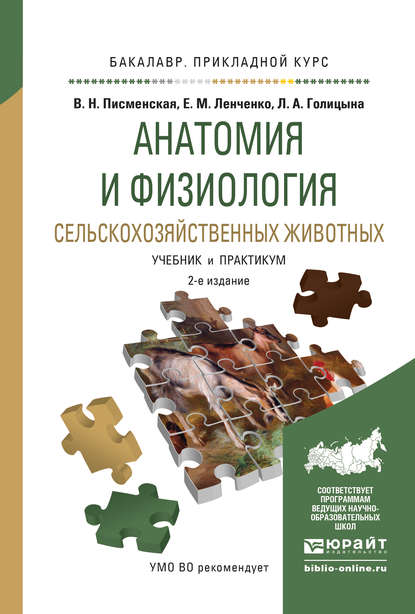 Анатомия и физиология сельскохозяйственных животных 2-е изд., испр. и доп. Учебник и практикум для прикладного бакалавриата - Людмила Александровна Голицына