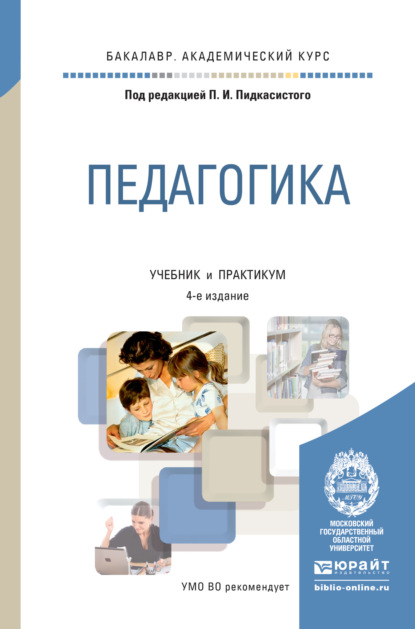 Педагогика 4-е изд., пер. и доп. Учебник и практикум для академического бакалавриата - Павел Иванович Пидкасистый