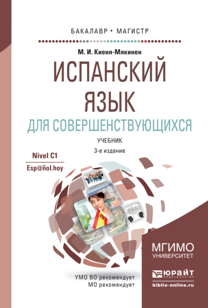 Испанский язык для совершенствующихся 3-е изд., испр. и доп. Учебник для бакалавриата и магистратуры - Марина Игоревна Киеня-Мякинен