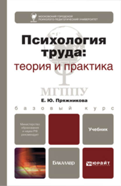 Психология труда. Учебник для академического бакалавриата - Елена Юрьевна Пряжникова