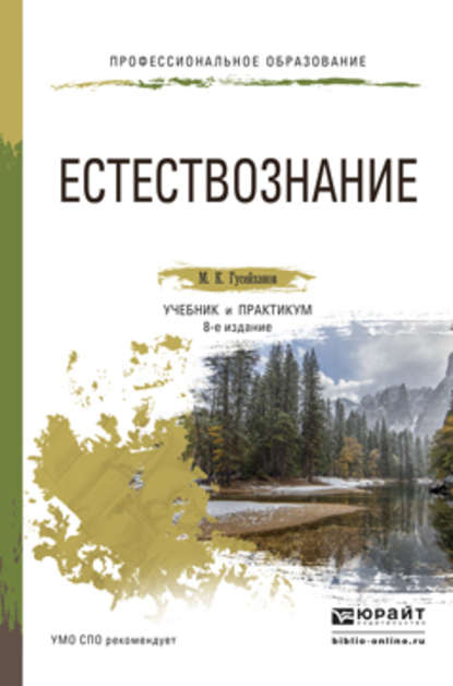 Естествознание 8-е изд., пер. и доп. Учебник и практикум для СПО - Магомедбаг Кагирович Гусейханов