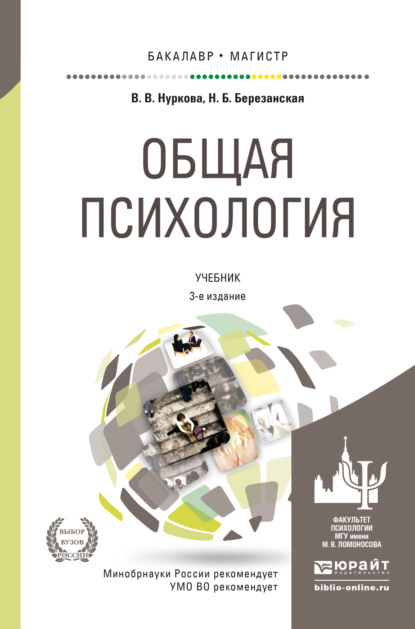 Общая психология 3-е изд., пер. и доп. Учебник для вузов — Вероника Валерьевна Нуркова