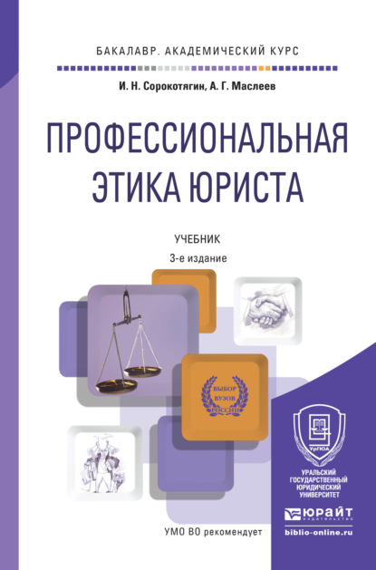 Профессиональная этика юриста 3-е изд., пер. и доп. Учебник для академического бакалавриата - Игорь Николаевич Сорокотягин