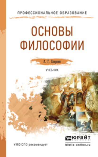 Основы философии. Учебник для СПО — Александр Георгиевич Спиркин