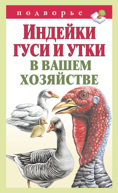 Индейки, гуси и утки в вашем хозяйстве - Тамара Мороз