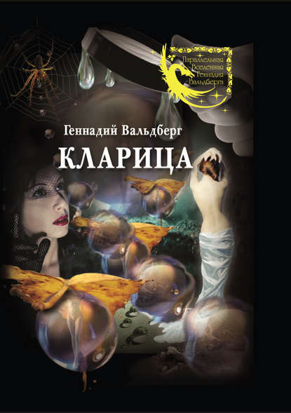 Кларица (сборник) - Геннадий Вальдберг