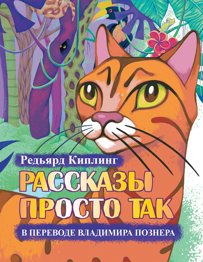 Рассказы просто так (сборник) - Редьярд Джозеф Киплинг