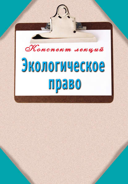 Экологическое право - Группа авторов