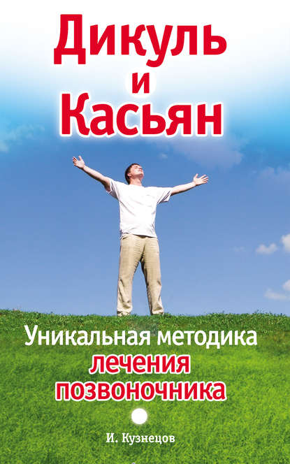 Дикуль и Касьян. Уникальная методика лечения позвоночника - Иван Кузнецов