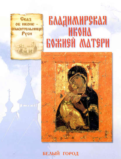 Сказ об иконе-спасительнице Руси. Владимирская икона Божией Матери — Наталия Скоробогатько