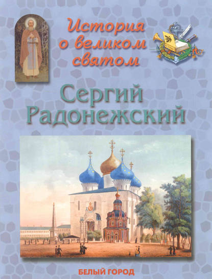 История о великом святом. Сергий Радонежский — Наталия Скоробогатько