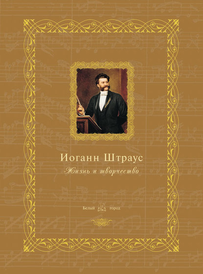 Иоганн Штраус. Жизнь и творчество - Группа авторов