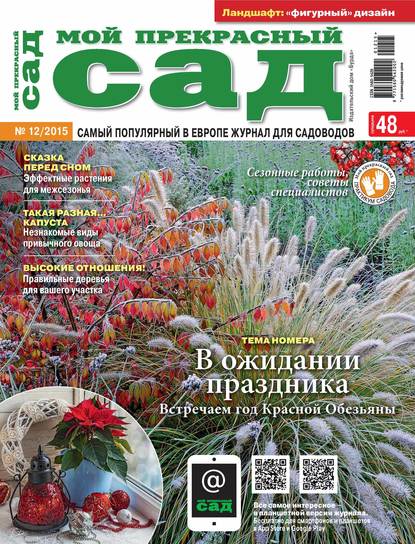 Мой прекрасный сад №12/2015 - ИД «Бурда»