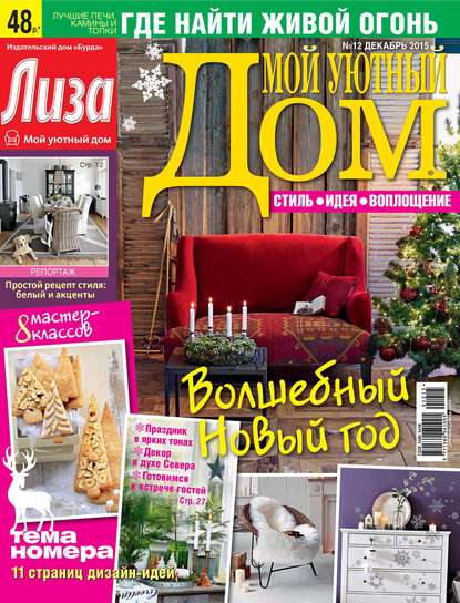 Журнал «Лиза. Мой уютный дом» №12/2015 — ИД «Бурда»