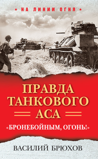 Правда танкового аса. «Бронебойным, огонь!» - Василий Брюхов