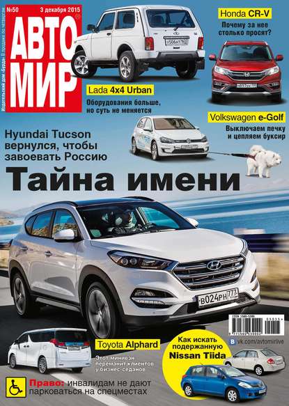 АвтоМир №50/2015 - ИД «Бурда»