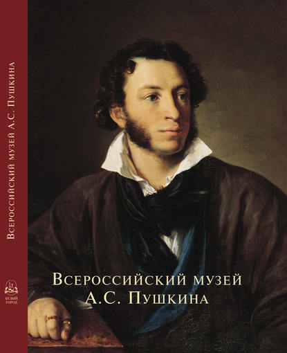 Всероссийский музей А. С. Пушкина - Группа авторов