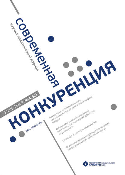 Современная конкуренция №4 (52) 2015 - Группа авторов