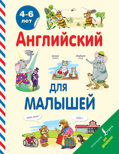 Английский для малышей. 4-6 лет - В. А. Державина