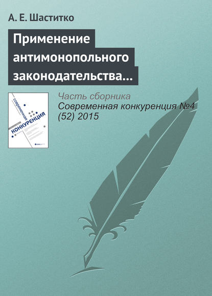 Применение антимонопольного законодательства на рынках производных товаров: от определения продуктовых границ до адвокатирования конкуренции - А. Е. Шаститко
