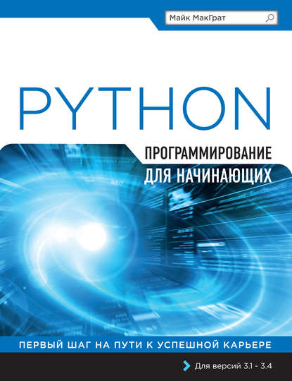 Python. Программирование для начинающих — Майк МакГрат