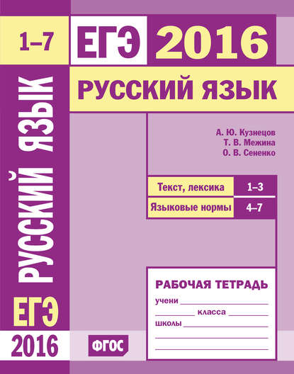 ЕГЭ 2016. Русский язык. Текст, лексика (задания 1–3). Языковые нормы (задания 4–7). Рабочая тетрадь — О. В. Сененко