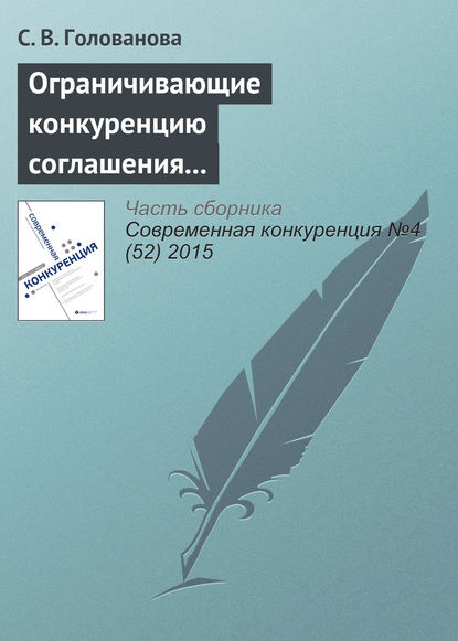 Ограничивающие конкуренцию соглашения между участниками конкурсных торгов: российская практика - С. В. Голованова