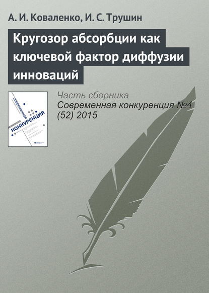 Кругозор абсорбции как ключевой фактор диффузии инноваций - А. И. Коваленко