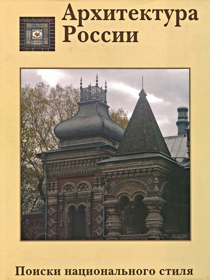 Архитектура России XVIII – начала XX века. Поиски национального стиля - Владимир Лисовский