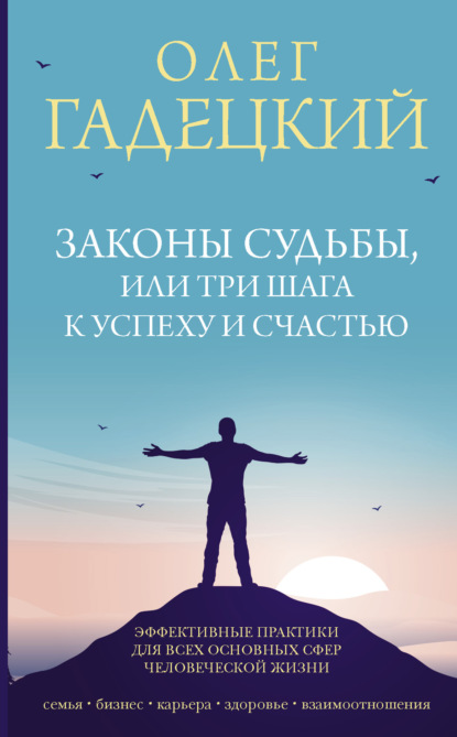 Законы судьбы, или Три шага к успеху и счастью - Олег Гадецкий