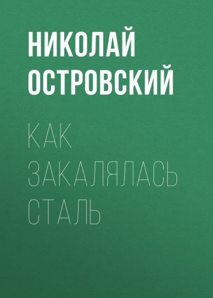 Как закалялась сталь - Николай Островский