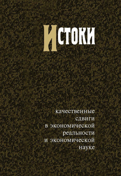 Истоки. Качественные сдвиги в экономической реальности и экономической науке - Группа авторов