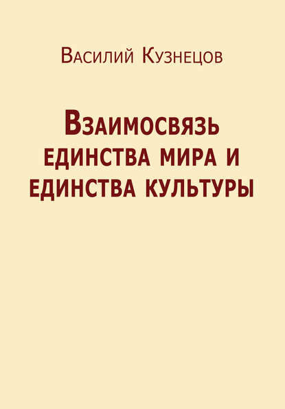 Взаимосвязь единства мира и единства культуры - В. Ю. Кузнецов