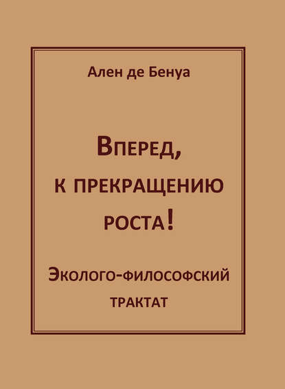 Вперед, к прекращению роста! Эколого-философский трактат - Ален де Бенуа