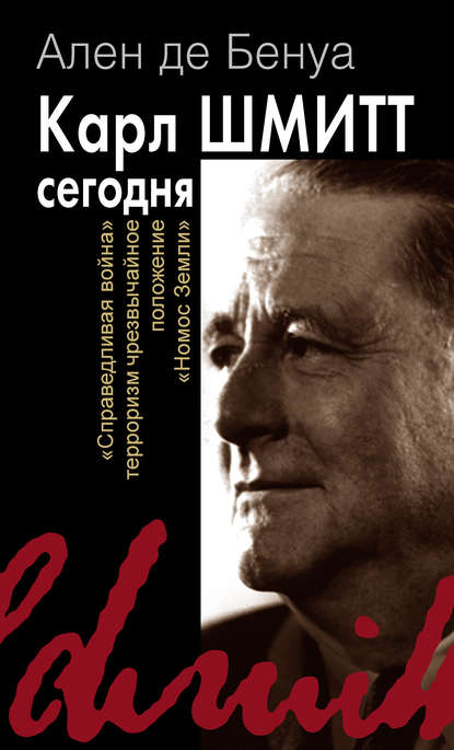 Карл Шмитт сегодня — Ален де Бенуа