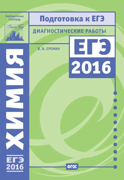 Химия. Подготовка к ЕГЭ в 2016 году. Диагностические работы - В. В. Ерёмин