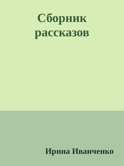 Сборник рассказов - Ирина Иванченко