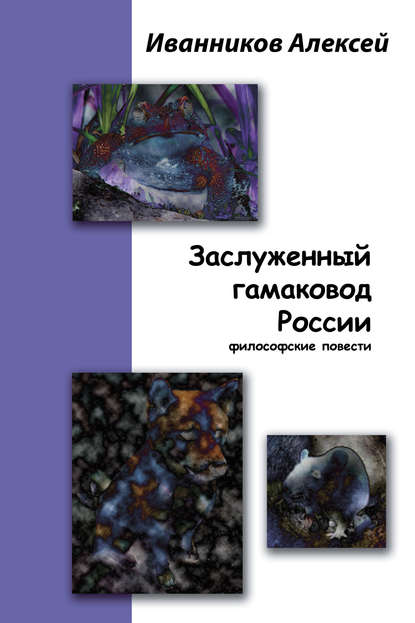 Заслуженный гамаковод России - Алексей Иванников