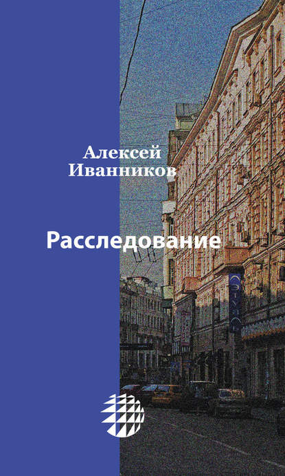 Расследование - Алексей Иванников