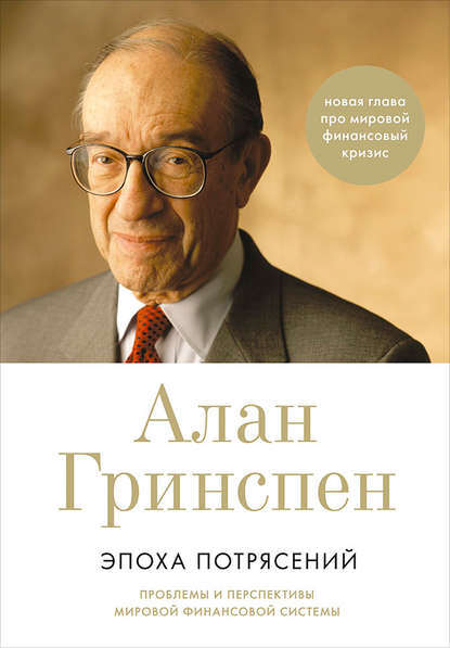 Эпоха потрясений. Проблемы и перспективы мировой финансовой системы - Алан Гринспен