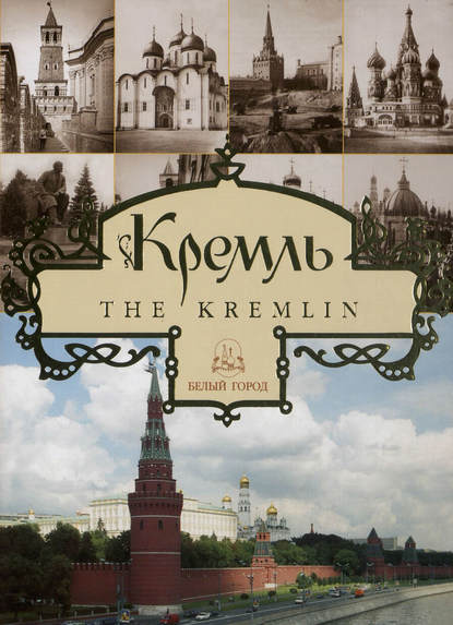 Кремль / The Kremlin - Юрий Лубченков