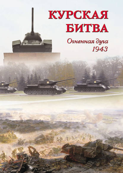 Курская битва. Огненная дуга. 1943 - Группа авторов