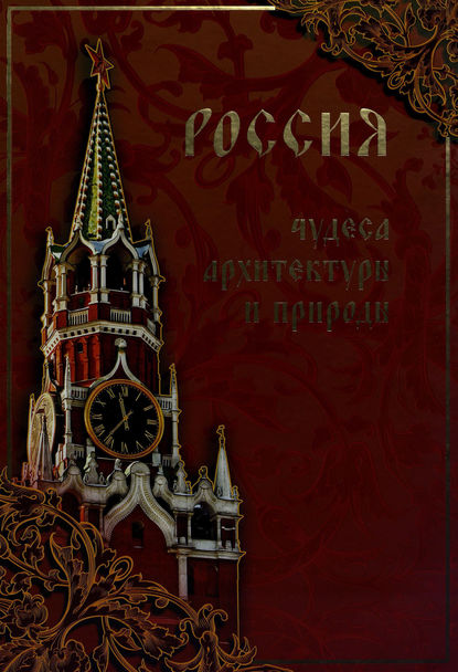 Россия. Чудеса архитектуры и природы - Илья Маневич