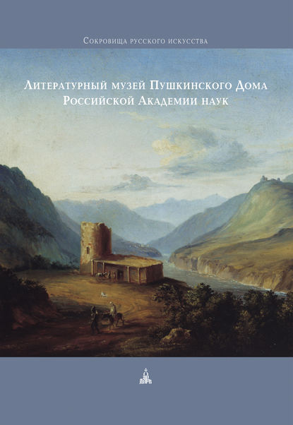 Литературный музей Пушкинского Дома Российской Академии наук - Коллектив авторов