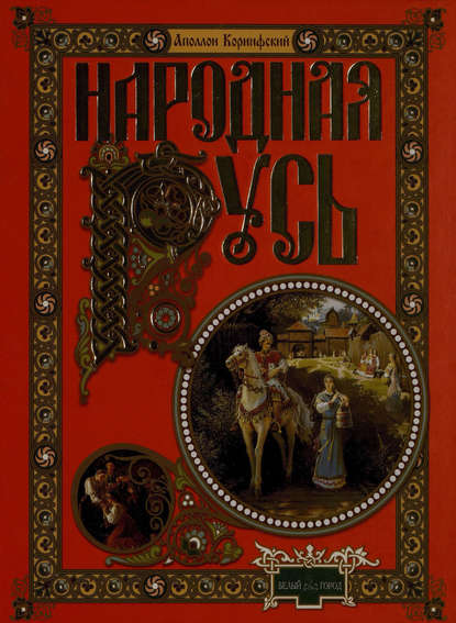 Народная Русь. Сказания, поверия, обычаи и пословицы русского народа — Аполлон Коринфский