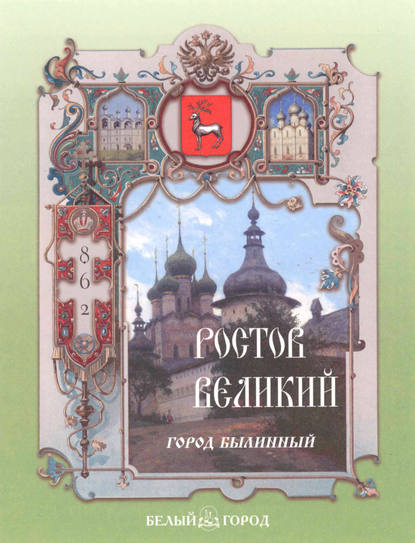 Ростов Великий. Город былинный — Валерий Роньшин